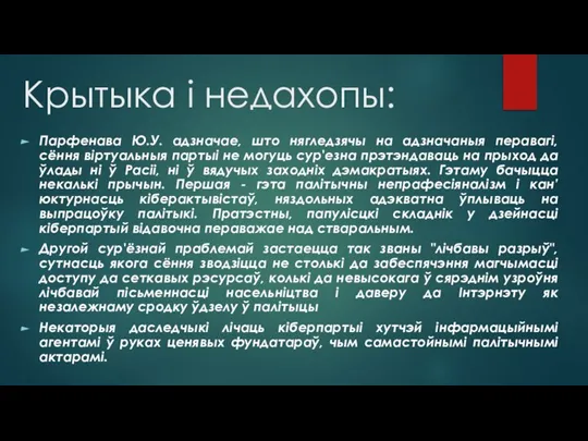 Крытыка і недахопы: Парфенава Ю.У. адзначае, што нягледзячы на адзначаныя перавагі, сёння