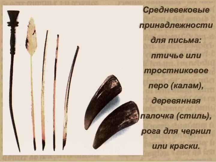 Средневековые принадлежности для письма: птичье или тростниковое перо (калам), деревянная палочка (стиль),