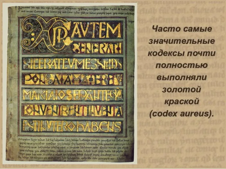 Часто самые значительные кодексы почти полностью выполняли золотой краской (codex aureus).