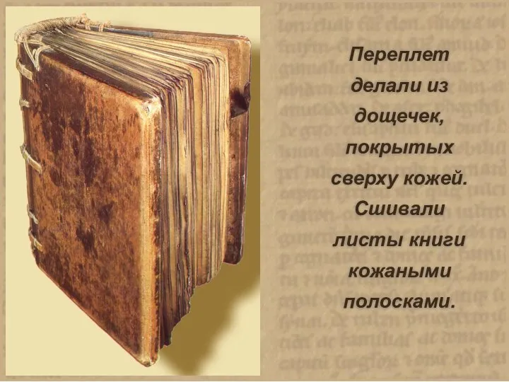 Переплет делали из дощечек, покрытых сверху кожей. Сшивали листы книги кожаными полосками.