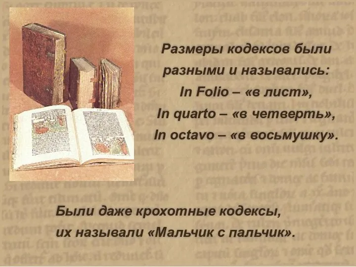 Размеры кодексов были разными и назывались: In Folio – «в лист», In