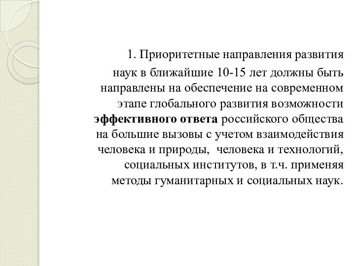 1. Приоритетные направления развития наук в ближайшие 10-15 лет должны быть направлены