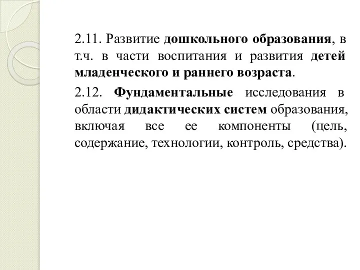 2.11. Развитие дошкольного образования, в т.ч. в части воспитания и развития детей