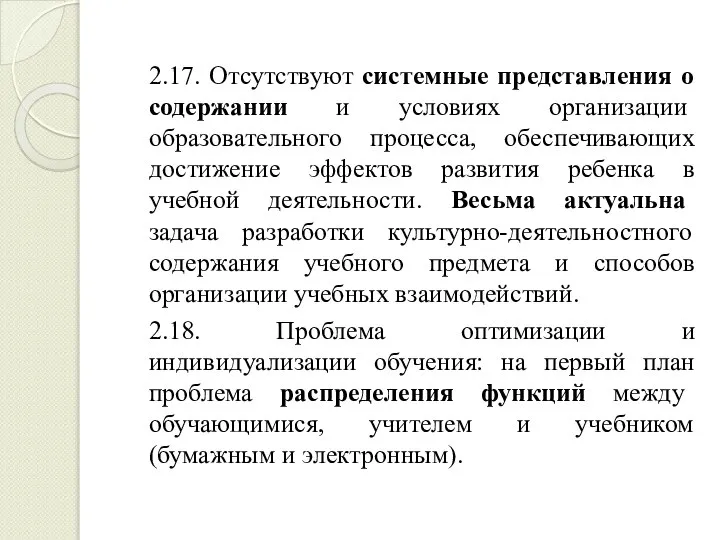 2.17. Отсутствуют системные представления о содержании и условиях организации образовательного процесса, обеспечивающих