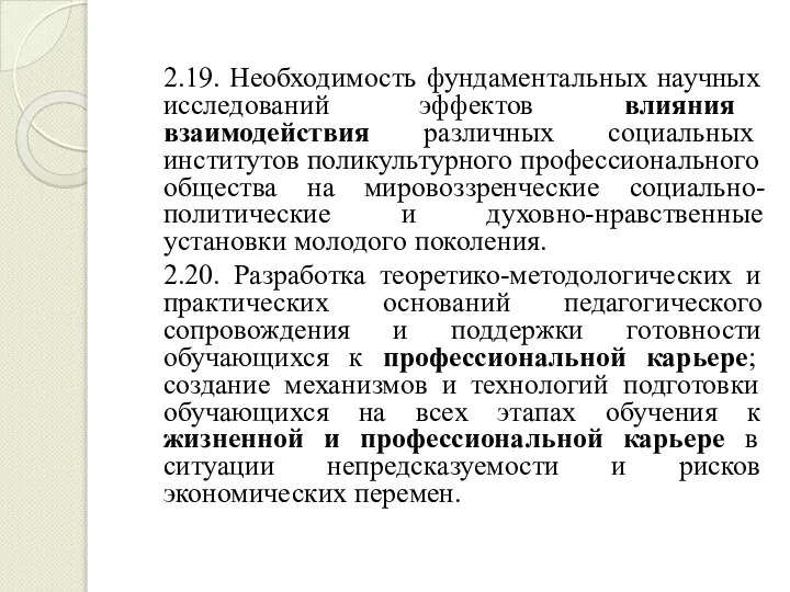 2.19. Необходимость фундаментальных научных исследований эффектов влияния взаимодействия различных социальных институтов поликультурного