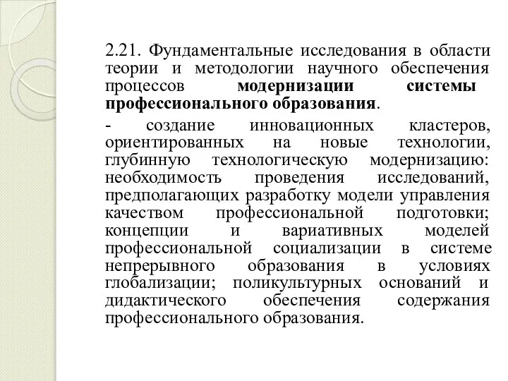 2.21. Фундаментальные исследования в области теории и методологии научного обеспечения процессов модернизации