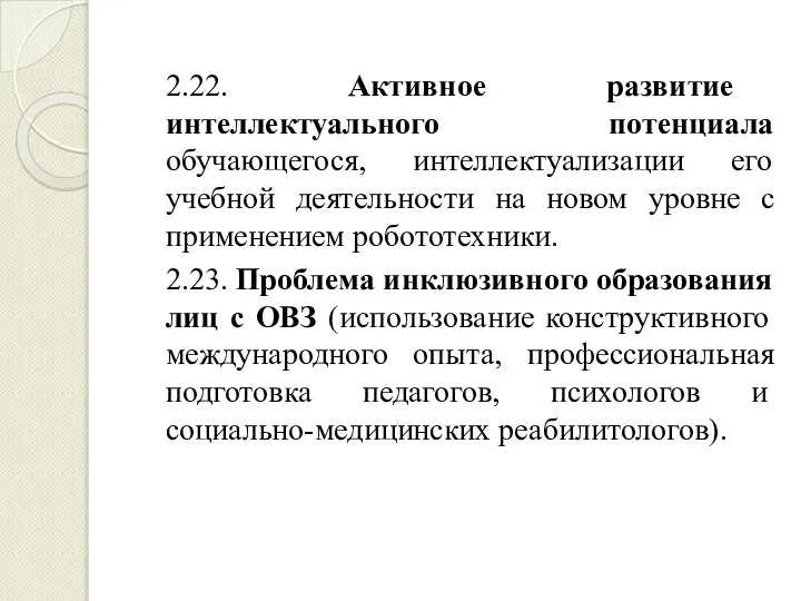 2.22. Активное развитие интеллектуального потенциала обучающегося, интеллектуализации его учебной деятельности на новом