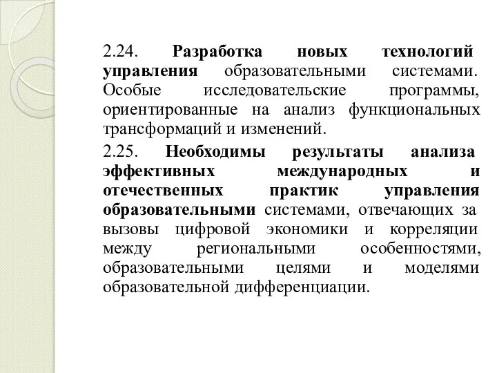 2.24. Разработка новых технологий управления образовательными системами. Особые исследовательские программы, ориентированные на