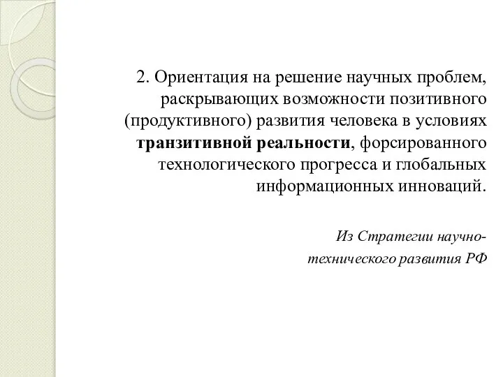 2. Ориентация на решение научных проблем, раскрывающих возможности позитивного (продуктивного) развития человека