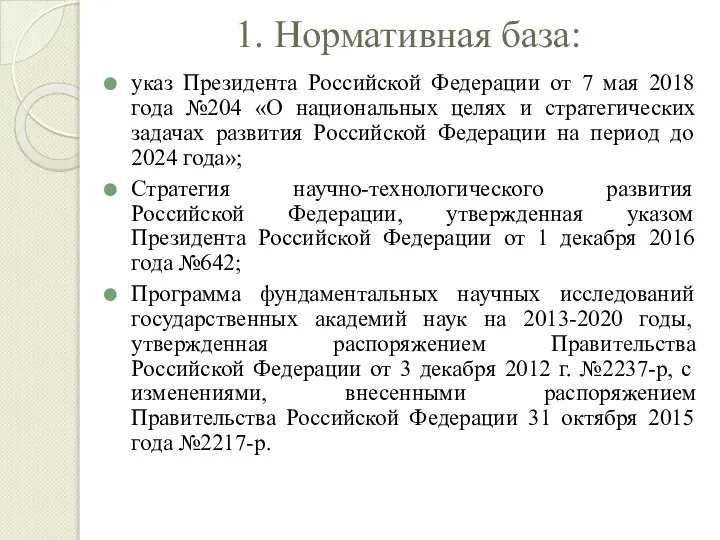 1. Нормативная база: указ Президента Российской Федерации от 7 мая 2018 года