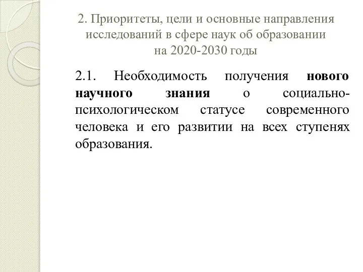 2. Приоритеты, цели и основные направления исследований в сфере наук об образовании