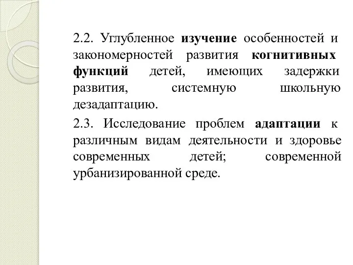 2.2. Углубленное изучение особенностей и закономерностей развития когнитивных функций детей, имеющих задержки