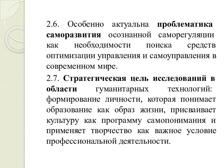 2.6. Особенно актуальна проблематика саморазвития осознанной саморегуляции как необходимости поиска средств оптимизации