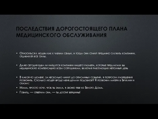 ПОСЛЕДСТВИЯ ДОРОГОСТОЯЩЕГО ПЛАНА МЕДИЦИНСКОГО ОБСЛУЖИВАНИЯ Относиться к людям как к членам семьи,