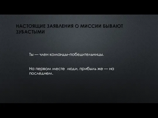 НАСТОЯЩИЕ ЗАЯВЛЕНИЯ О МИССИИ БЫВАЮТ ЗУБАСТЫМИ Ты — член команды–победительницы. На первом