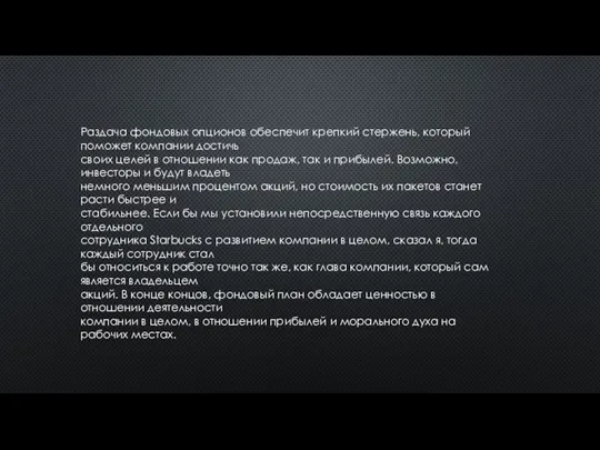 Раздача фондовых опционов обеспечит крепкий стержень, который поможет компании достичь своих целей