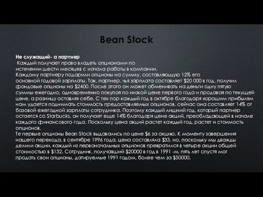 Не служащий- а партнер Каждый получает право владеть опционами по истечении шести
