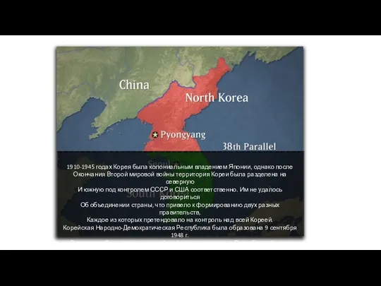 1910-1945 годах Корея была колониальным владением Японии, однако после Окончания Второй мировой