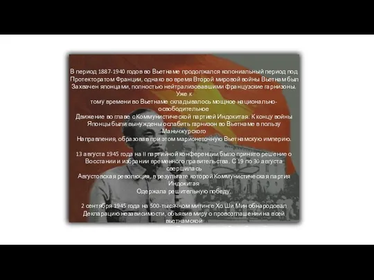 В период 1887-1940 годов во Вьетнаме продолжался колониальный период под Протекторатом Франции,