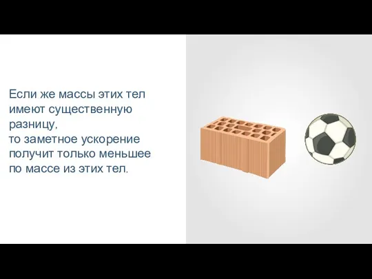 Если же массы этих тел имеют существенную разницу, то заметное ускорение получит