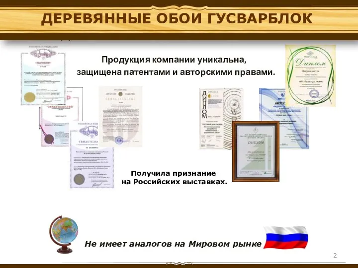 «ДЕРЕВЯННЫЕ ОБОИ ГУСВАРБЛОК» Продукция компании уникальна, защищена патентами и авторскими правами. Получила