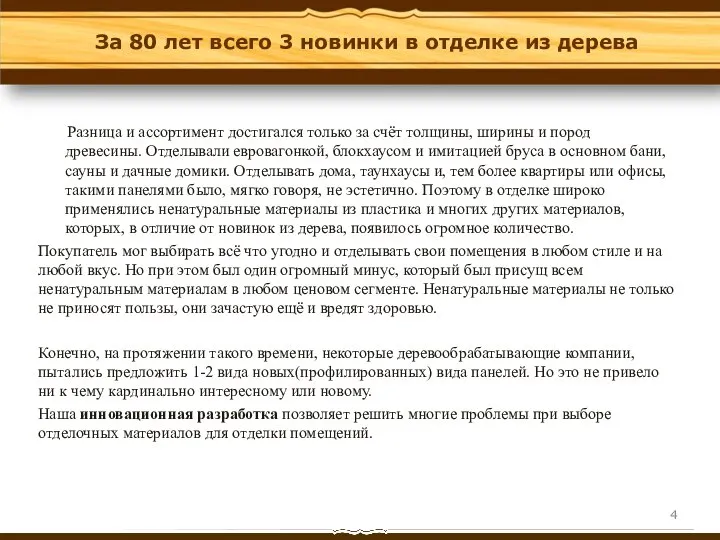 Разница и ассортимент достигался только за счёт толщины, ширины и пород древесины.