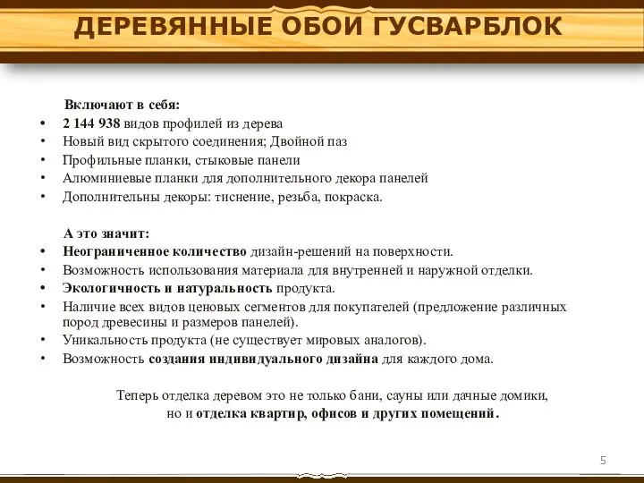 «ДЕРЕВЯННЫЕ ОБОИ ГУСВАРБЛОК» Включают в себя: 2 144 938 видов профилей из