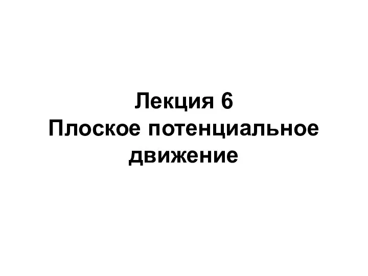 Лекция 6 Плоское потенциальное движение