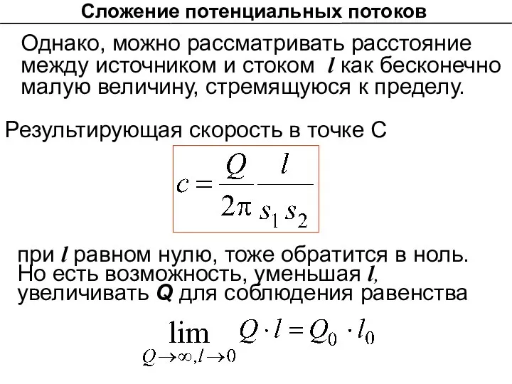 Сложение потенциальных потоков Однако, можно рассматривать расстояние между источником и стоком l