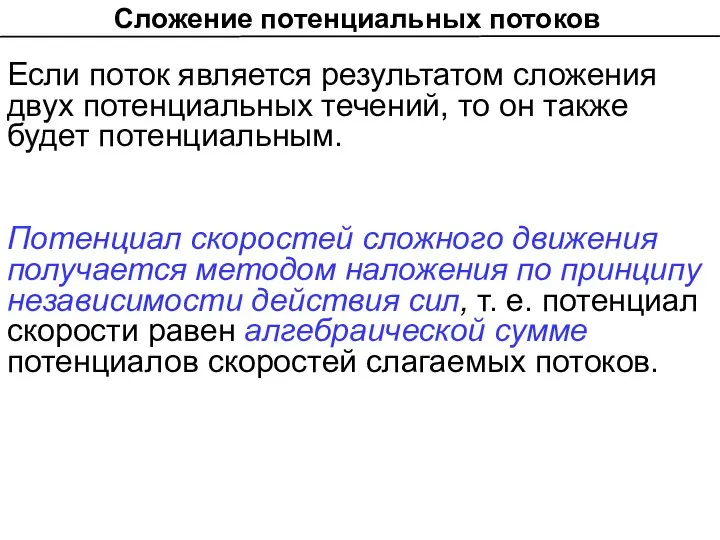 Сложение потенциальных потоков Если поток является результатом сложения двух потенциальных течений, то