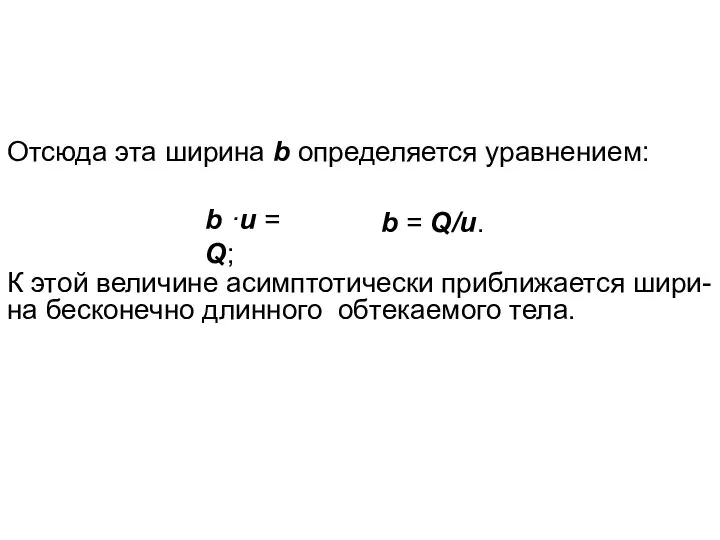 Отсюда эта ширина b определяется уравнением: b ·и = Q; b =