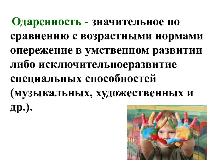 Одаренность - значительное по сравнению с возрастными нормами опережение в умственном развитии