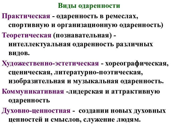 Виды одаренности Практическая - одаренность в ремеслах, спортивную и организационную одаренность) Теоретическая