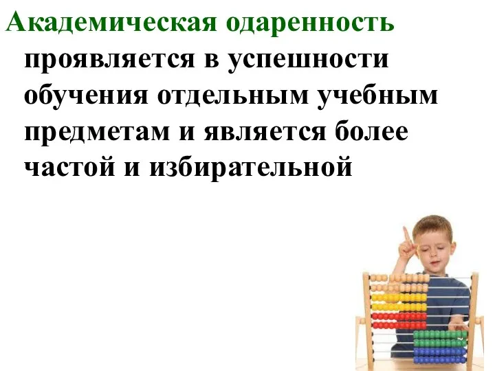 Академическая одаренность проявляется в успешности обучения отдельным учебным предметам и является более частой и избирательной