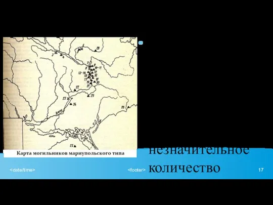 Количественное распределение кремней в могилах неравномерное. В погребения помещалось незначительное количество кремней.