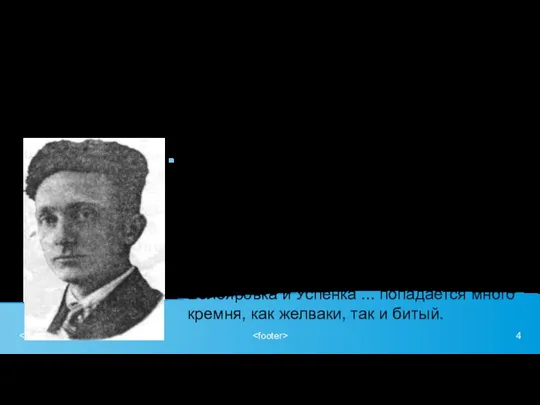 Виктор Михайлович Евсеев (1912-1955) Открытию амвросиевского палеолита предшествовали археологические разведки, организованные Сталинским