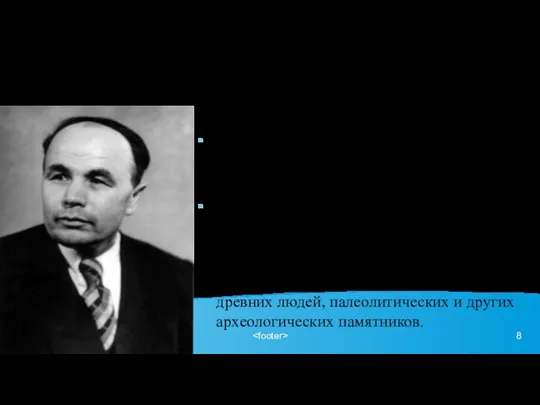 Иван Григорьевич Пидопличко 1905-1975 Советский учёный-палеонтолог, археолог и зоолог; автор теории, отрицавшей