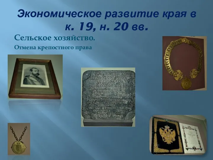 Экономическое развитие края в к. 19, н. 20 вв. Сельское хозяйство. Отмена крепостного права