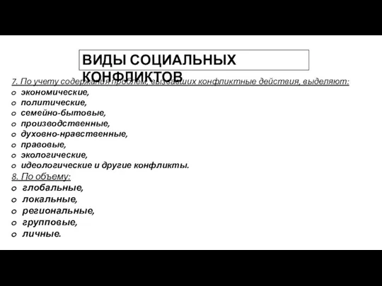 7. По учету содержания проблем, вызвавших конфликтные действия, выделяют: экономические, политические, семейно-бытовые,