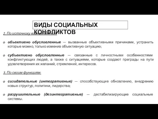 2. По источнику возникновения: объективно обусловленные — вызванные объективными причинами, устранить которые