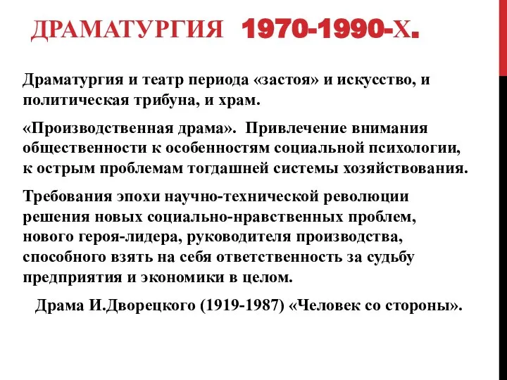 ДРАМАТУРГИЯ 1970-1990-Х. Драматургия и театр периода «застоя» и искусство, и политическая трибуна,