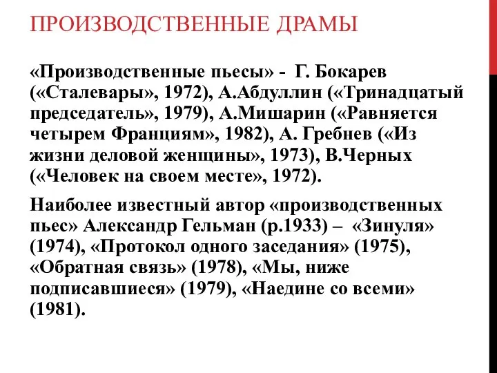 ПРОИЗВОДСТВЕННЫЕ ДРАМЫ «Производственные пьесы» - Г. Бокарев («Сталевары», 1972), А.Абдуллин («Тринадцатый председатель»,