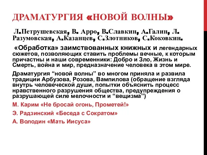 ДРАМАТУРГИЯ «НОВОЙ ВОЛНЫ» Л.Петрушевская, В. Арро, В.Славкин, А.Галин, Л.Разумовская, А.Казанцев, С.Злотников, С.Коковкин.