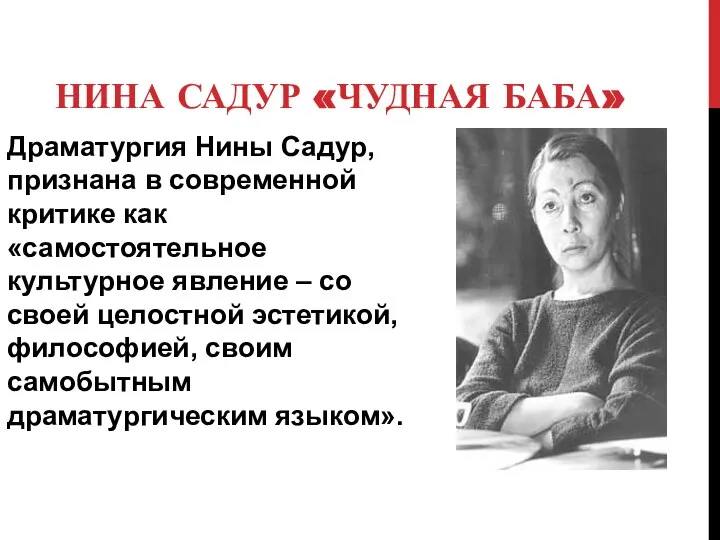 НИНА САДУР «ЧУДНАЯ БАБА» Драматургия Нины Садур, признана в современной критике как