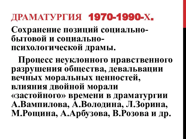 ДРАМАТУРГИЯ 1970-1990-Х. Сохранение позиций социально-бытовой и социально-психологической драмы. Процесс неуклонного нравственного разрушения