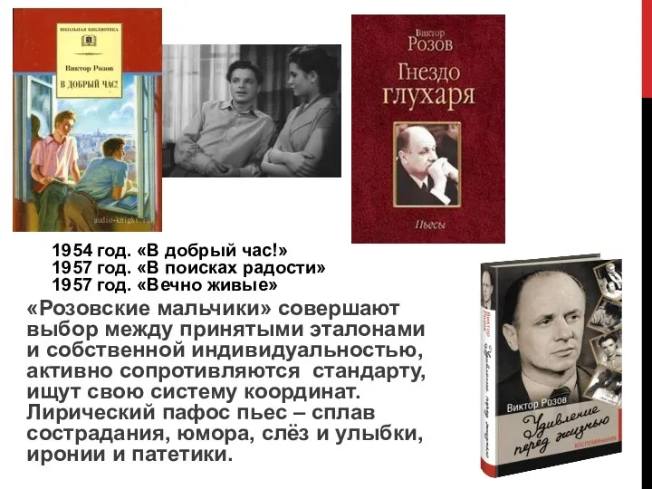 1954 год. «В добрый час!» 1957 год. «В поисках радости» 1957 год.