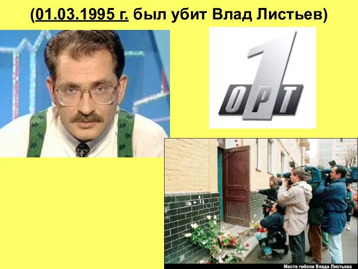 (01.03.1995 г. был убит Влад Листьев)