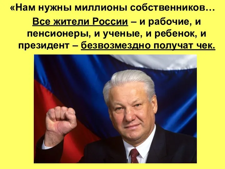 «Нам нужны миллионы собственников… Все жители России – и рабочие, и пенсионеры,