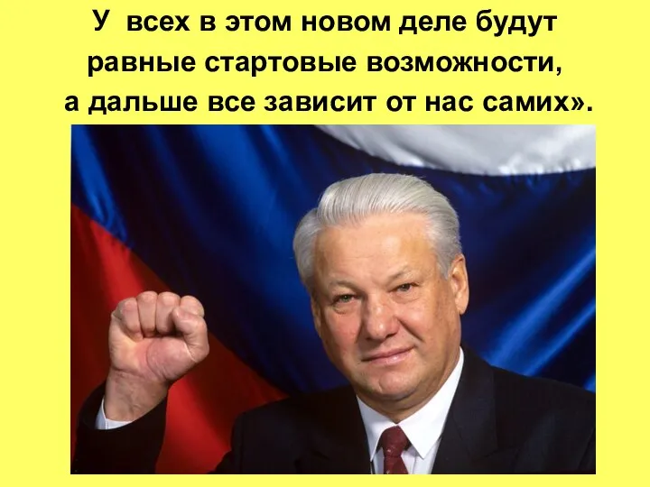 У всех в этом новом деле будут равные стартовые возможности, а дальше