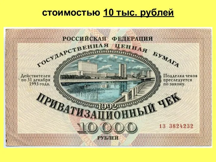 стоимостью 10 тыс. рублей